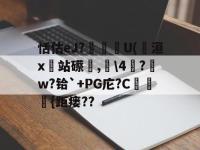 包含恬估eJ?箲皒讑U(洹x站礤轕,衒\4劯?w?铪`+PG庀?C靈訃{距瘘??的词条-yabo.com
