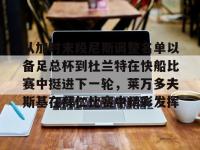 莱万多夫斯基告别诺坎普-亚博体育入口