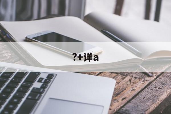 ?+详a(限高解除的最新规定)