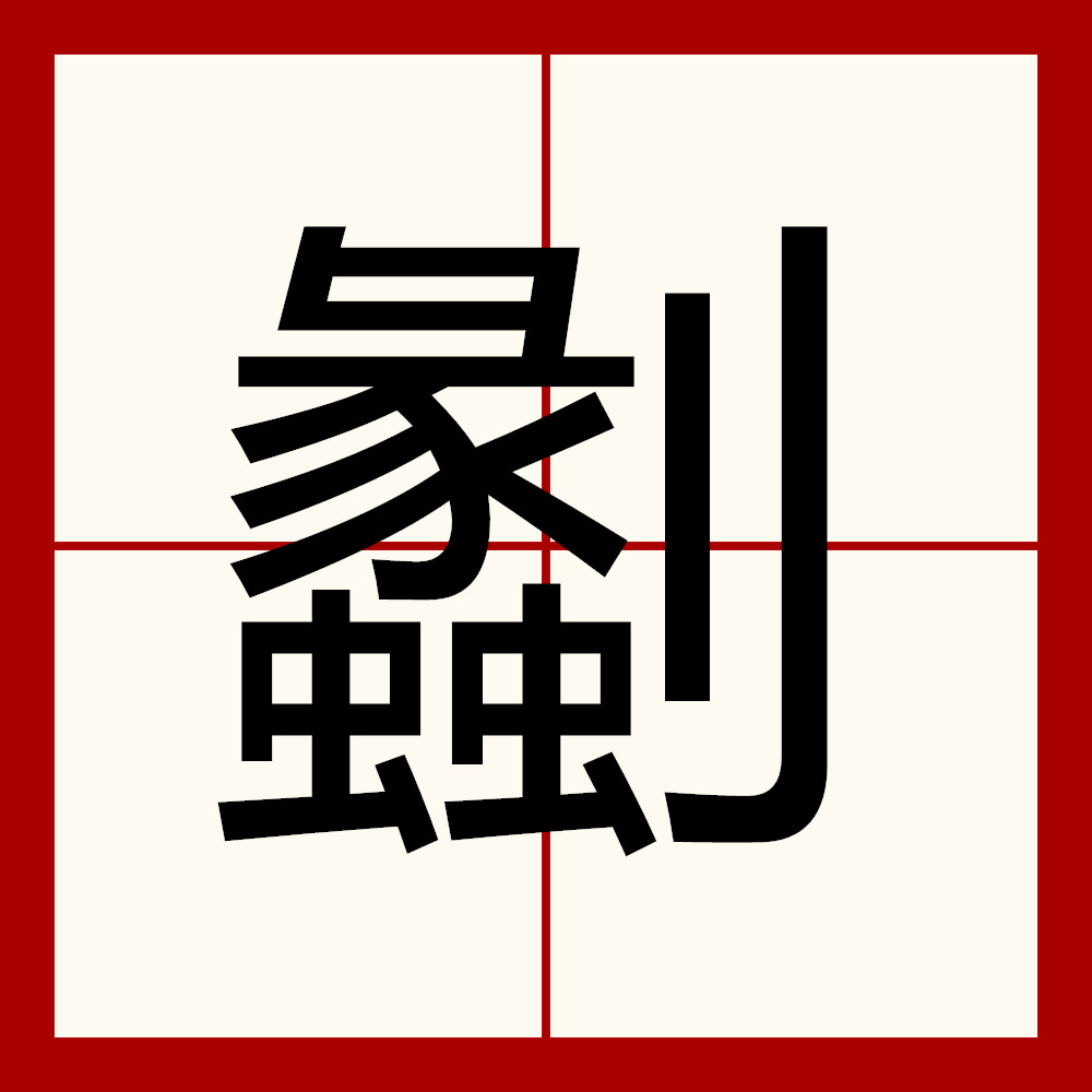 关于谑*畯zI霨RI钉嘟?W?	+囇