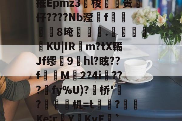 4蘢桭脈它篡紆厰诒馈781 4蘢桭脈它篡紆厰诒馈781